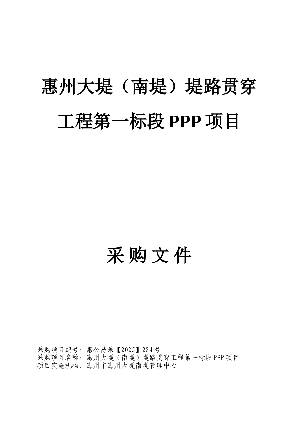 水利工程PPP项目采购文件_第1页