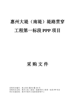 水利工程PPP项目采购文件