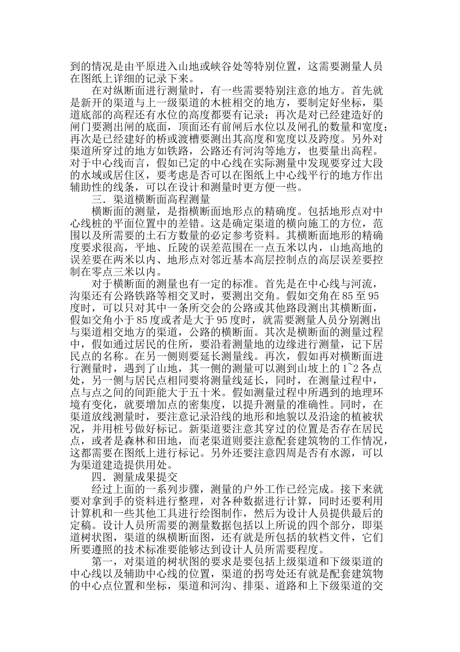 水利工程中渠道测量方法_第2页