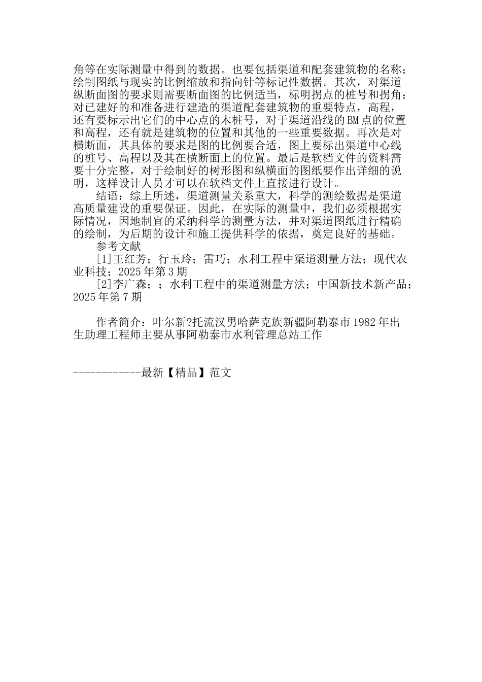 水利工程中渠道测量方法_第3页