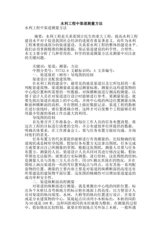 水利工程中渠道测量方法