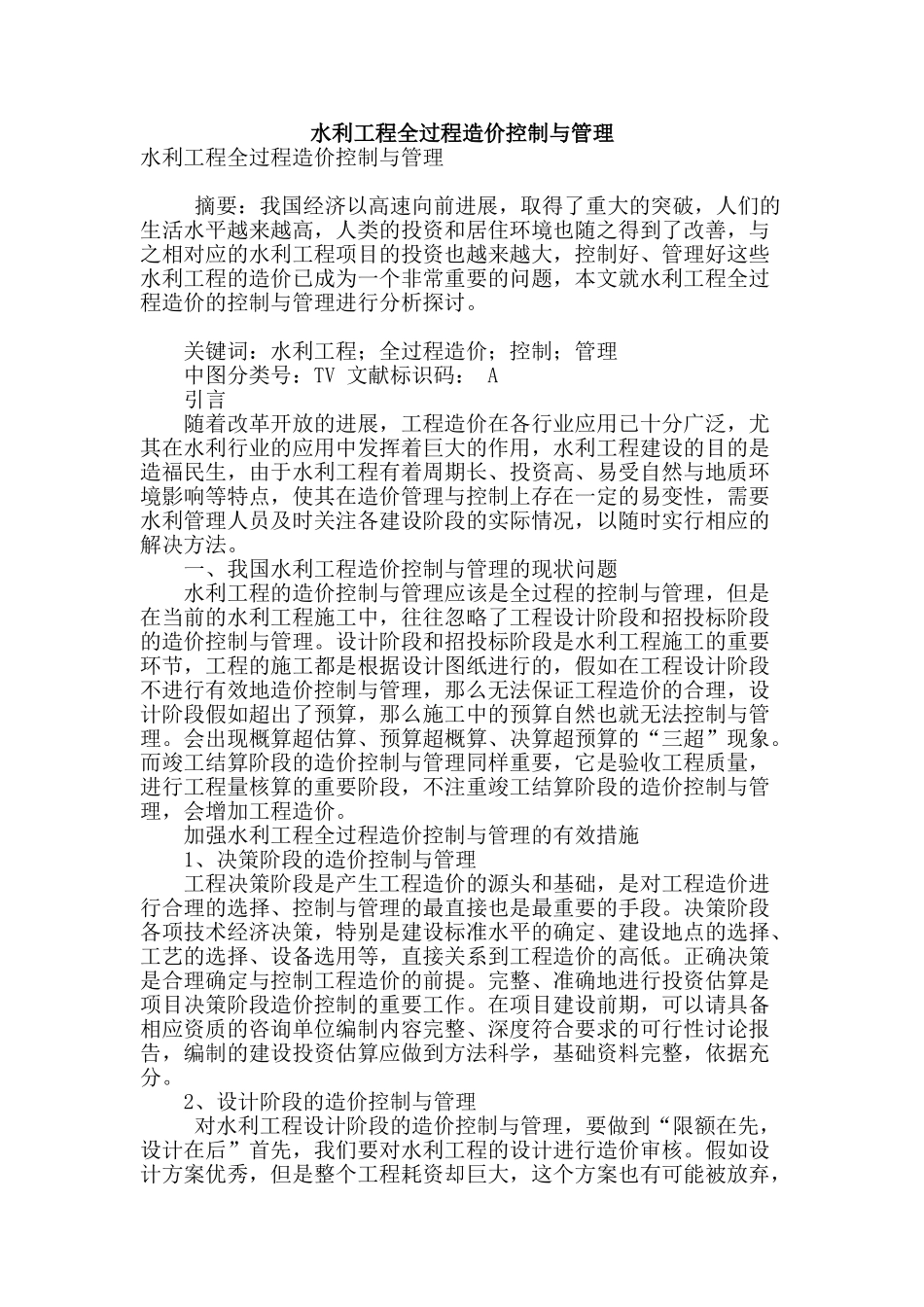 水利工程全过程造价控制与管理_第1页