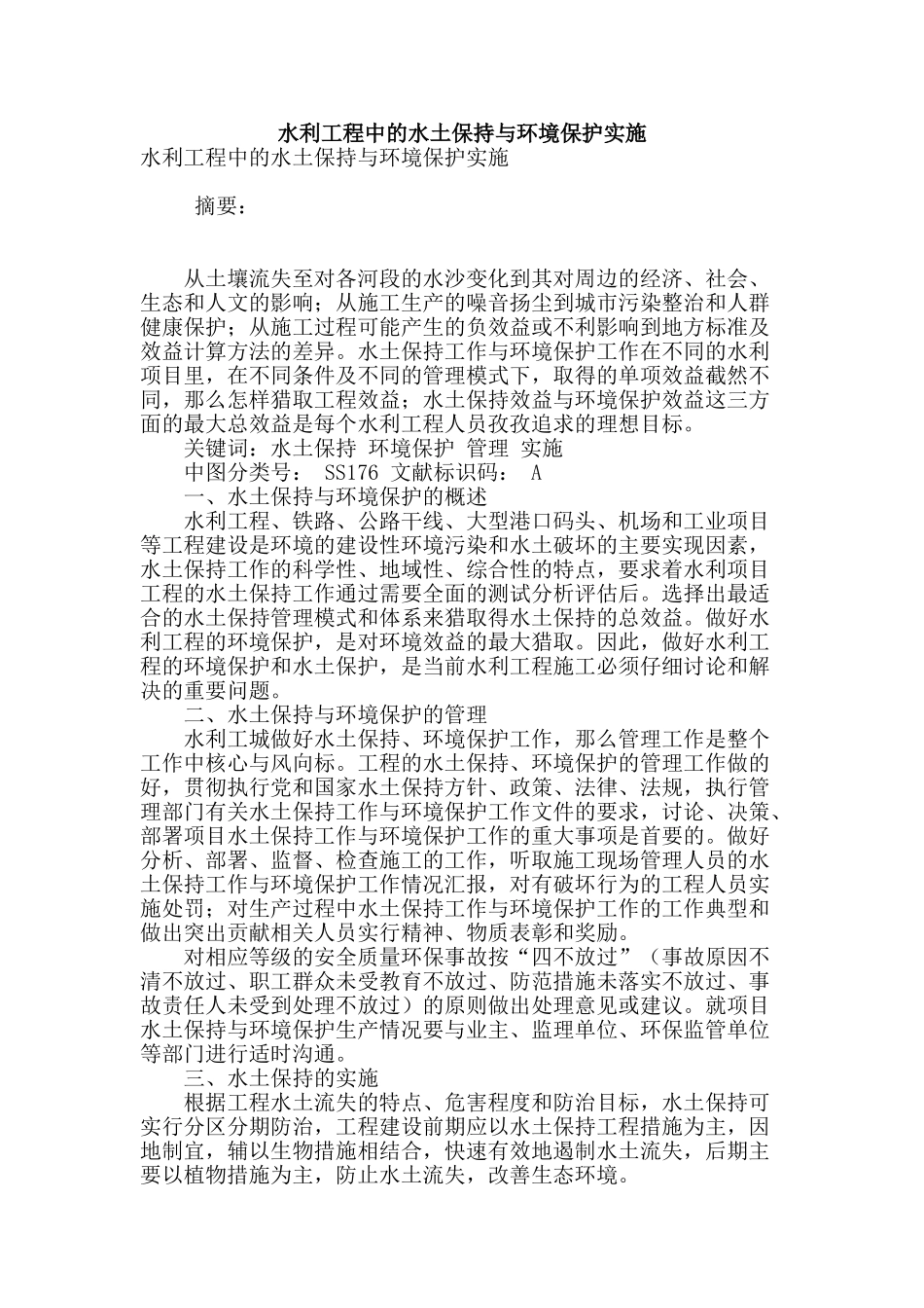 水利工程中的水土保持与环境保护实施_第1页