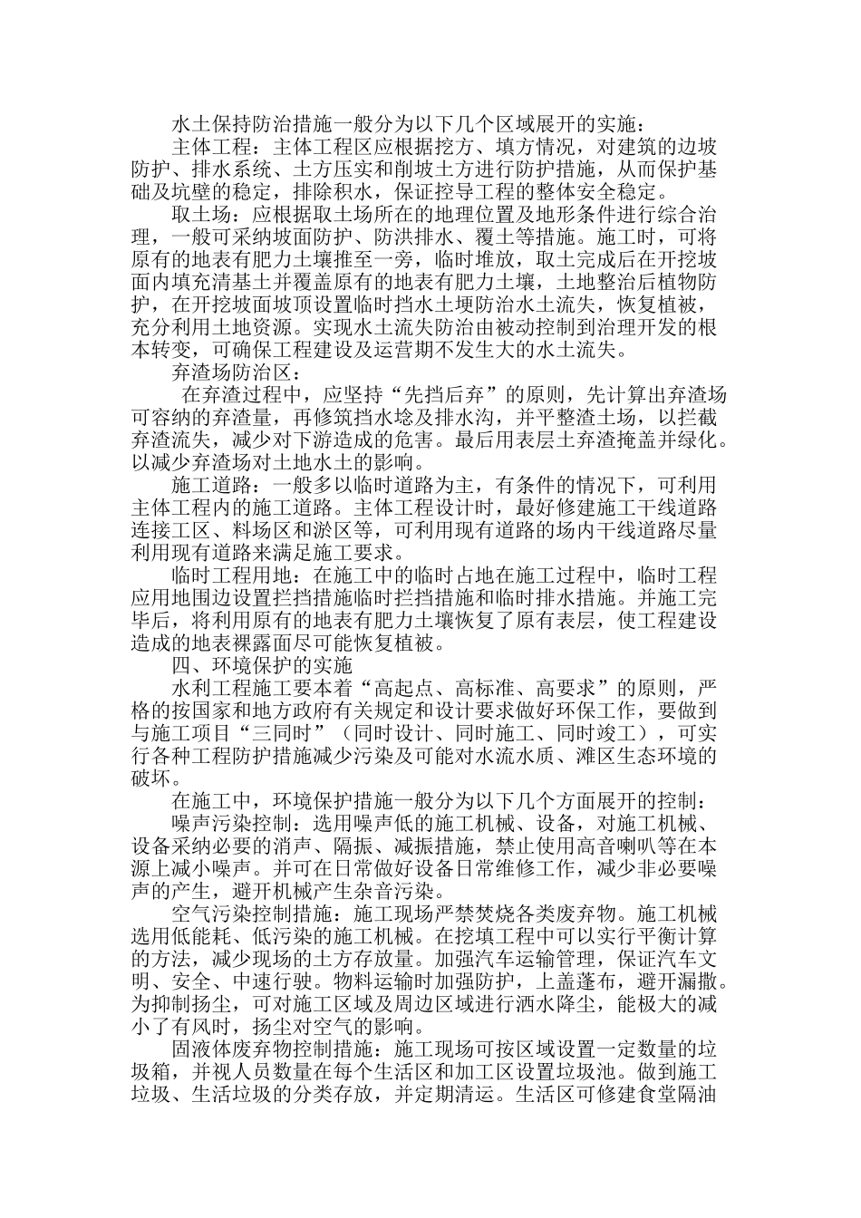 水利工程中的水土保持与环境保护实施_第2页