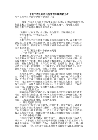 水利工程全过程造价管理关键因素分析