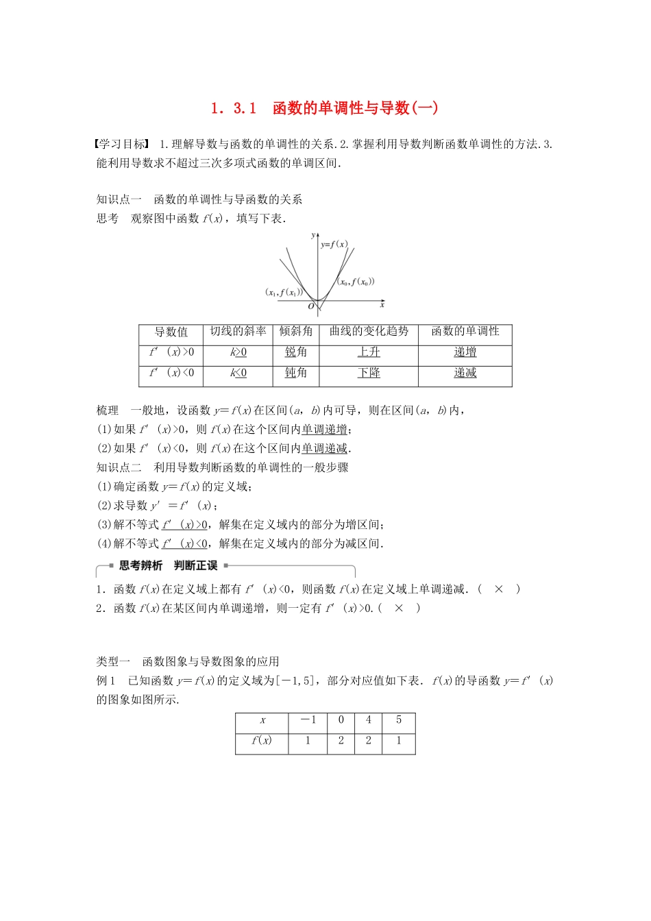 高中数学 第一章 导数及其应用 1.3 导数在研究函数中的应用 1.3.1 函数的单调性与导数（一）学案 新人教A版选修2-2-新人教A版高二选修2-2数学学案_第1页