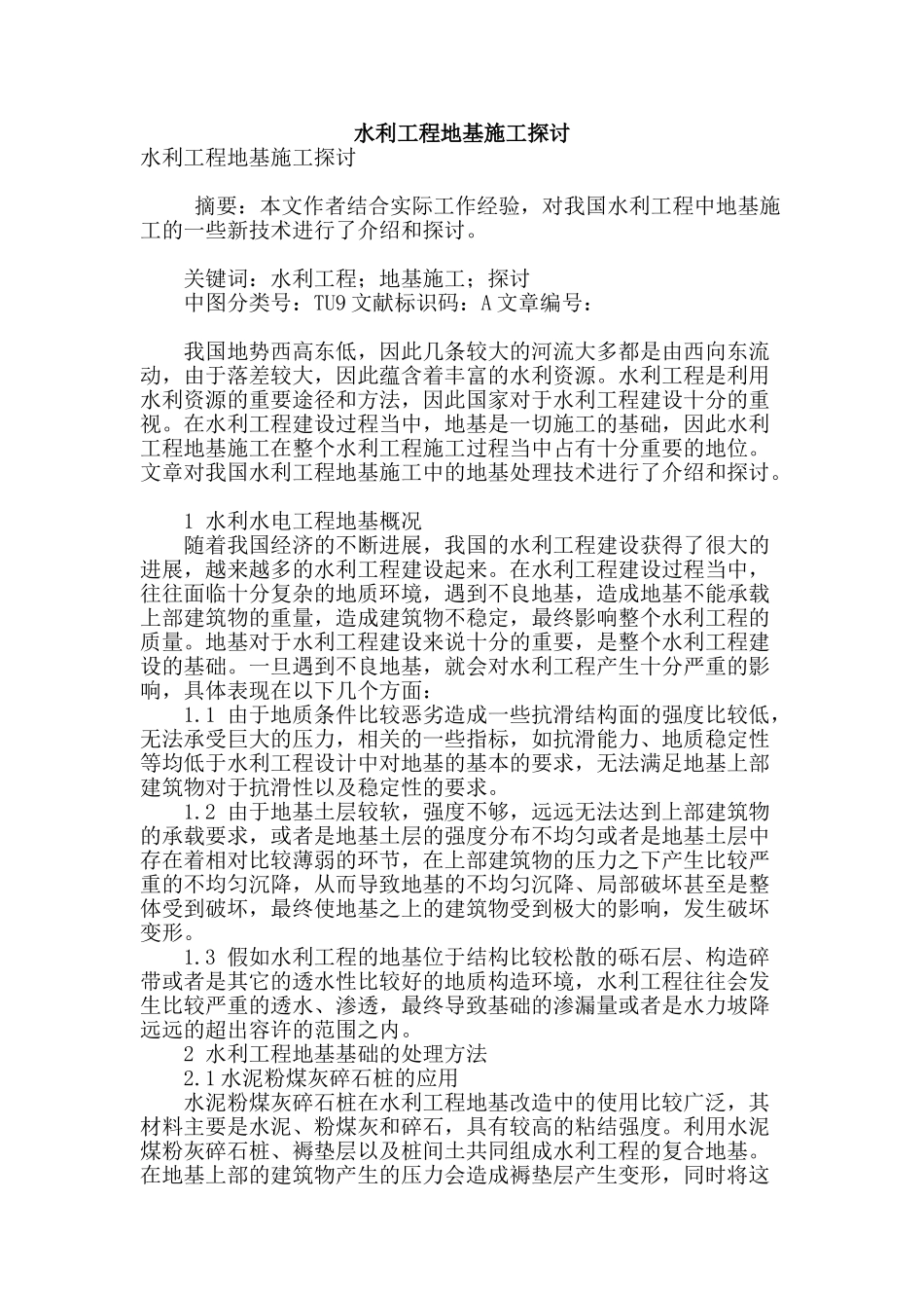 水利工程地基施工探讨_第1页