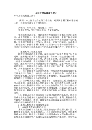 水利工程地基施工探讨