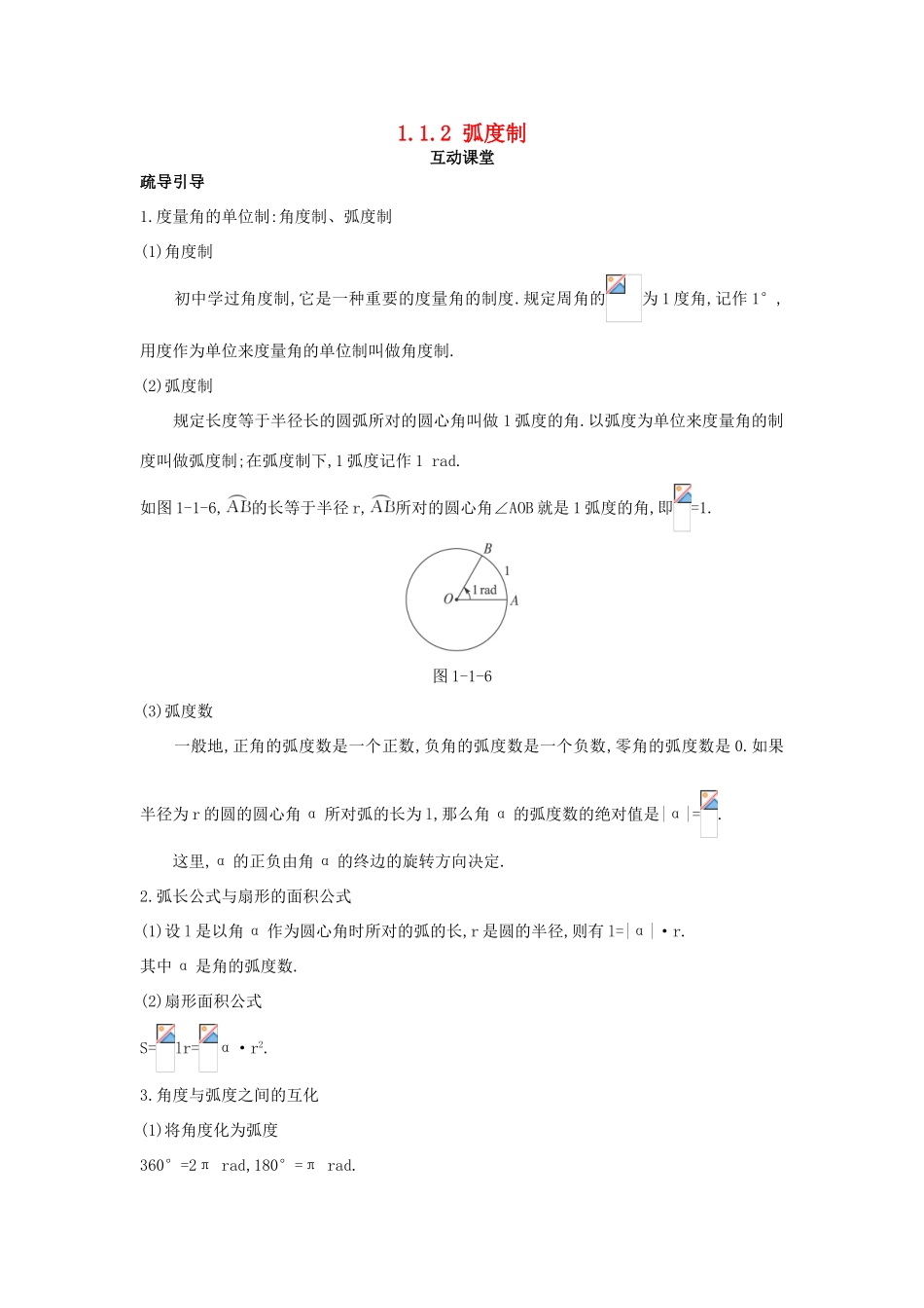 高中数学 第一章 三角函数 1.1 任意角和弧度制 1.1.2 弧度制互动课堂学案 新人教A版必修4-新人教A版高一必修4数学学案_第1页