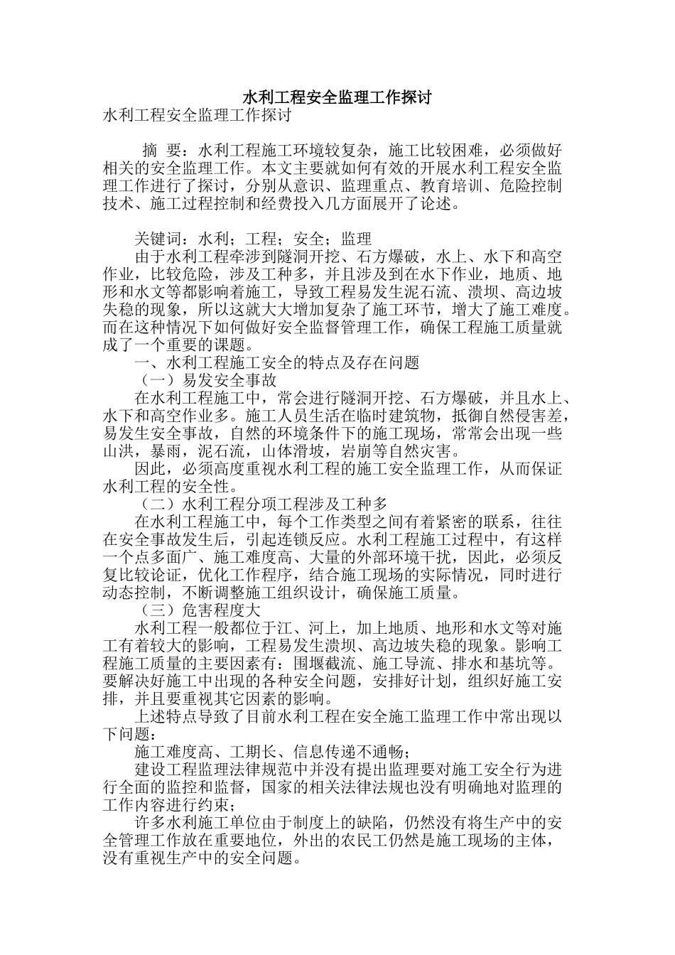 水利工程安全监理工作探讨_第1页