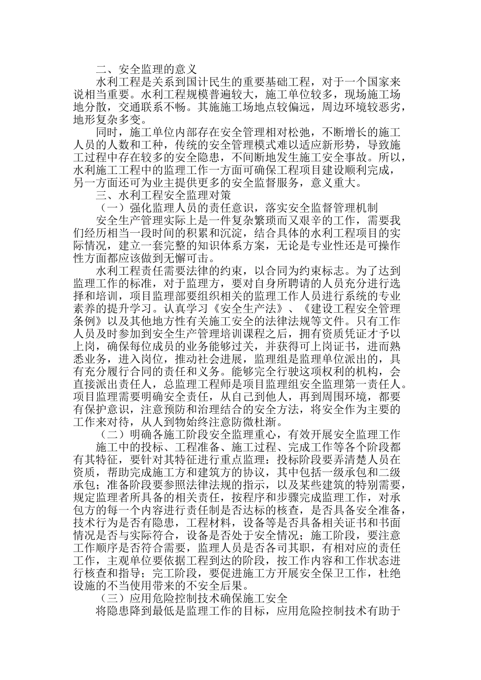 水利工程安全监理工作探讨_第2页