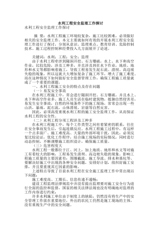 水利工程安全监理工作探讨