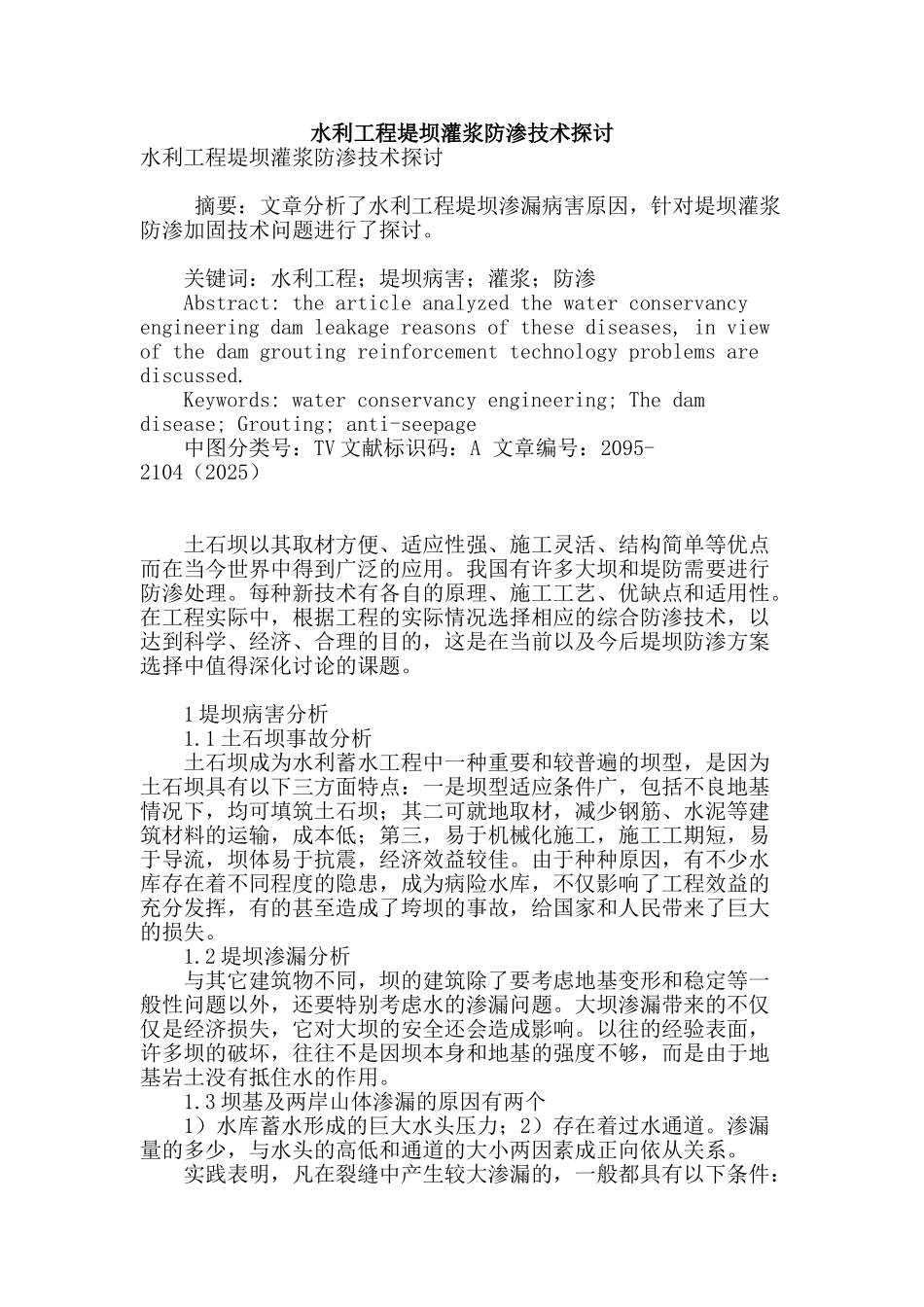 水利工程堤坝灌浆防渗技术探讨_第1页