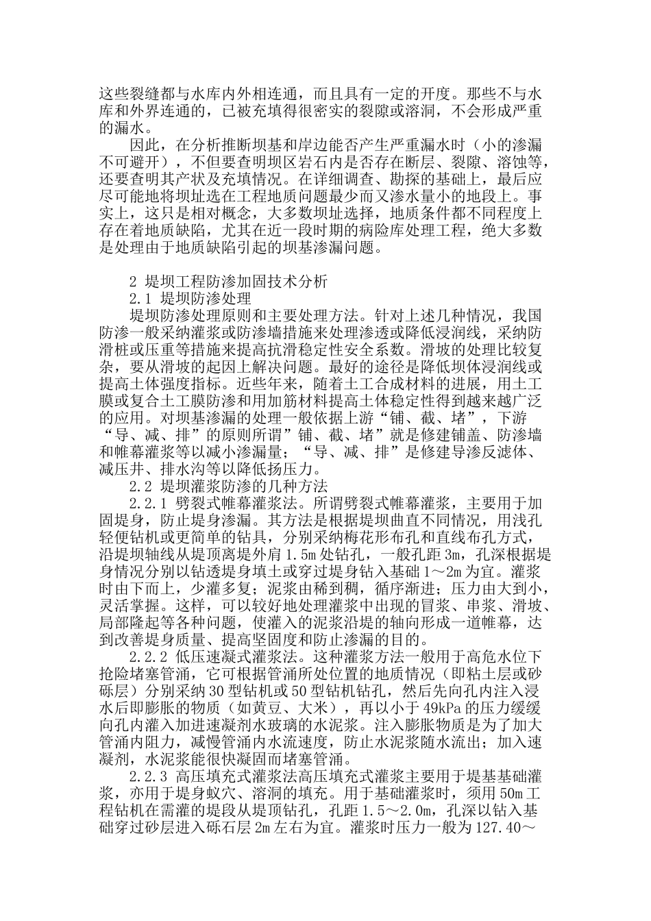水利工程堤坝灌浆防渗技术探讨_第2页