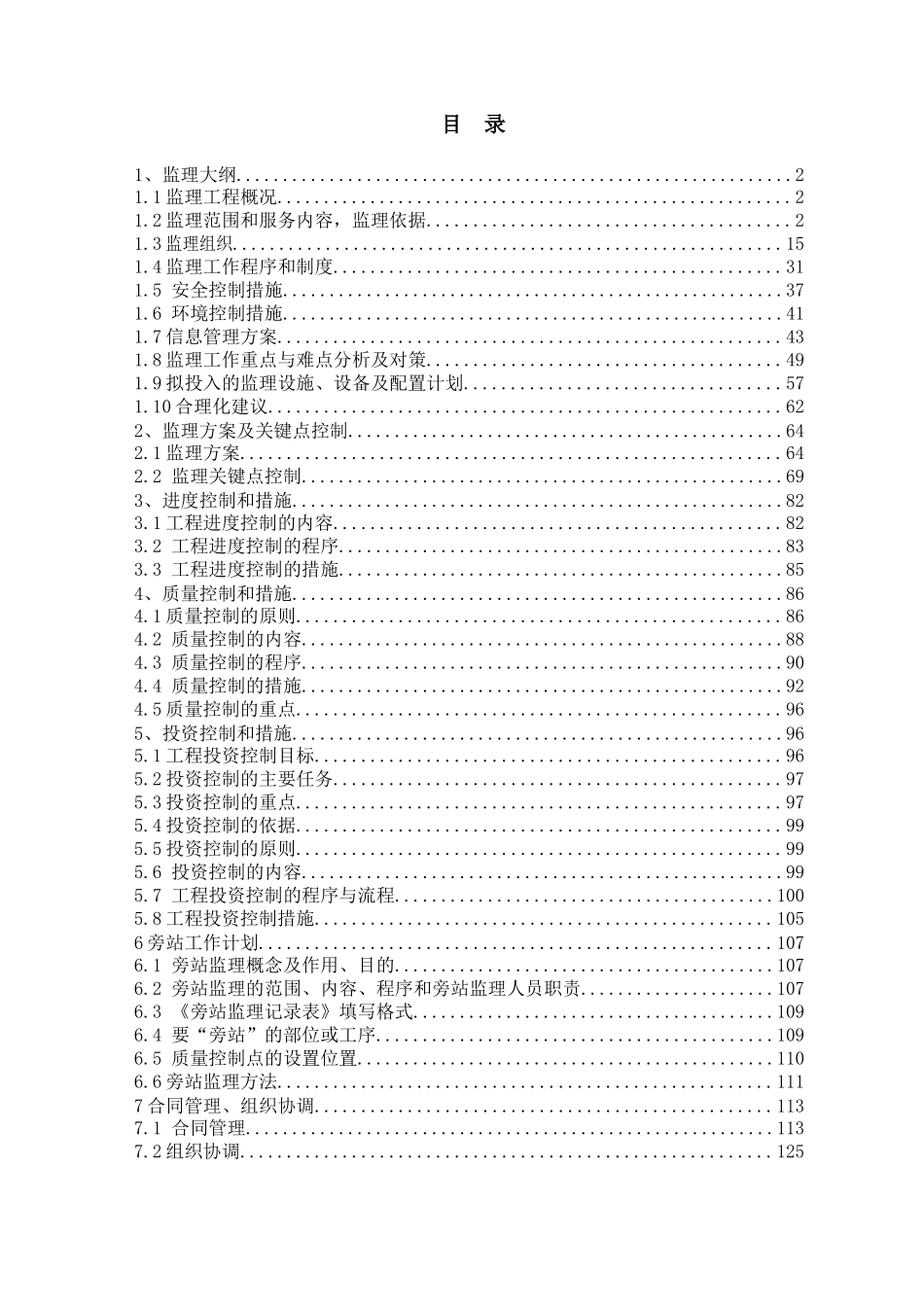 水利工程基础设施监理大纲-127页_第1页