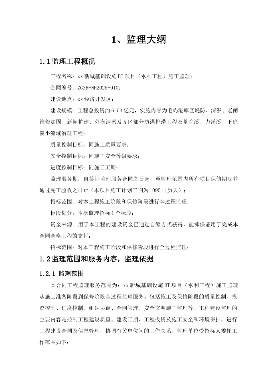 水利工程基础设施监理大纲-127页_第2页