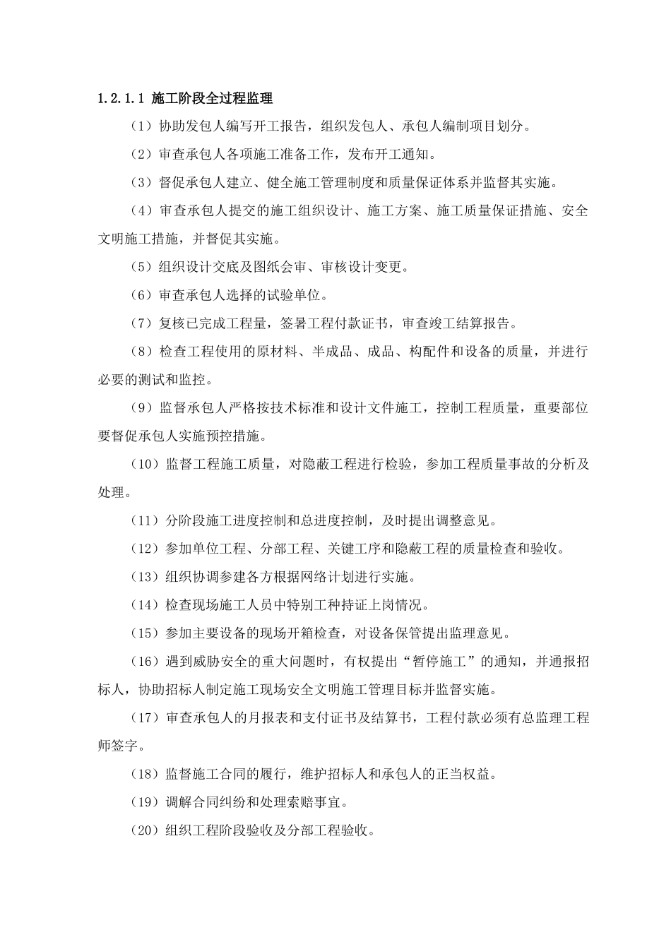 水利工程基础设施监理大纲-127页_第3页