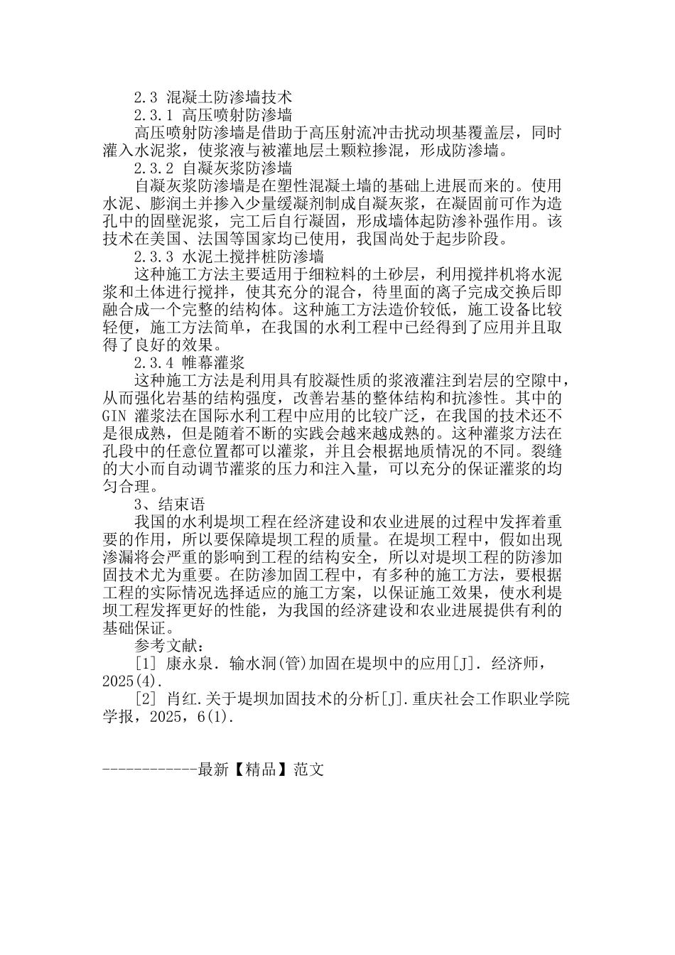 水利工程堤坝防渗加固技术的应用论述_第3页