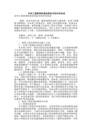 水利工程堤坝防渗加固技术的应用论述