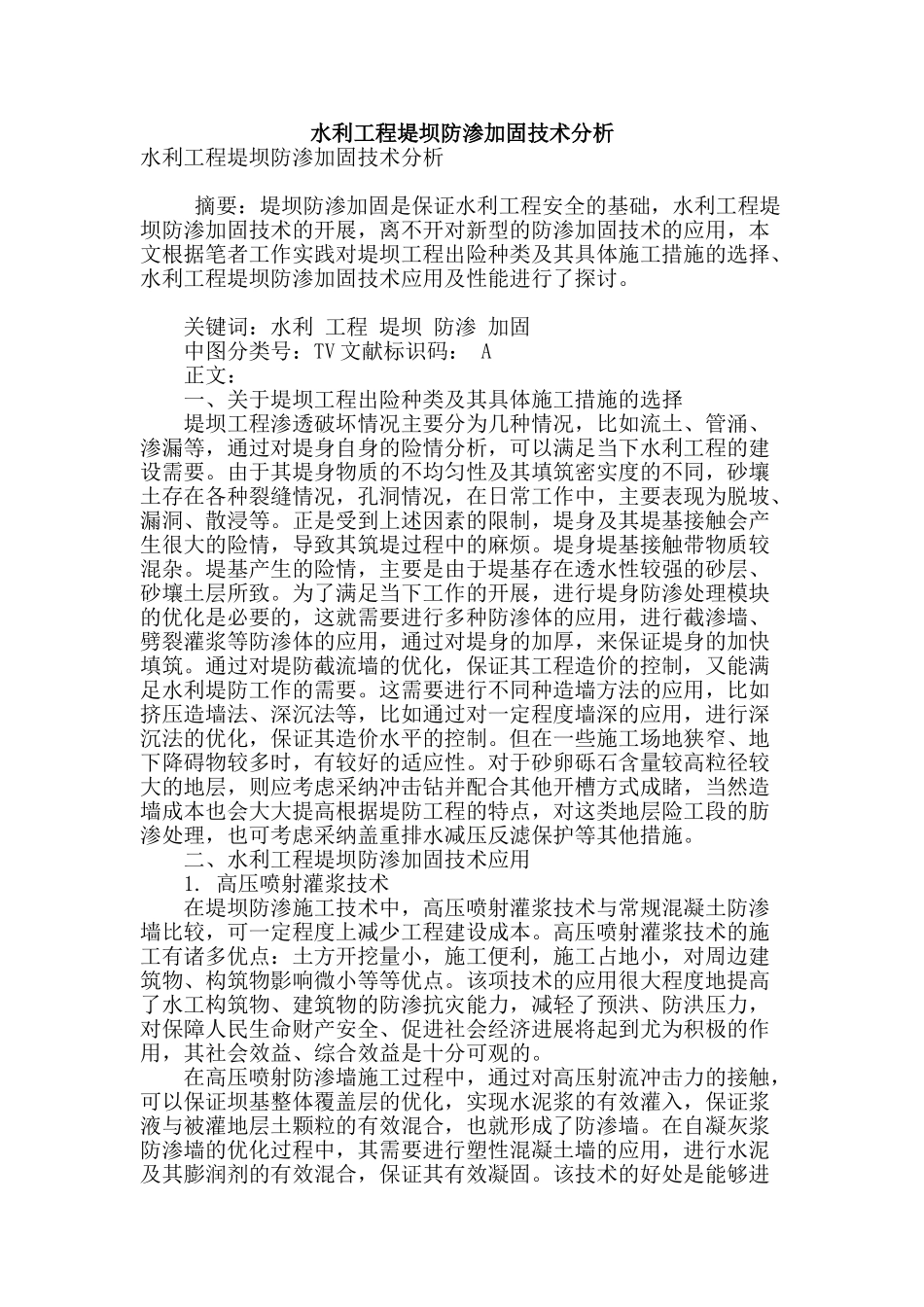 水利工程堤坝防渗加固技术分析_第1页