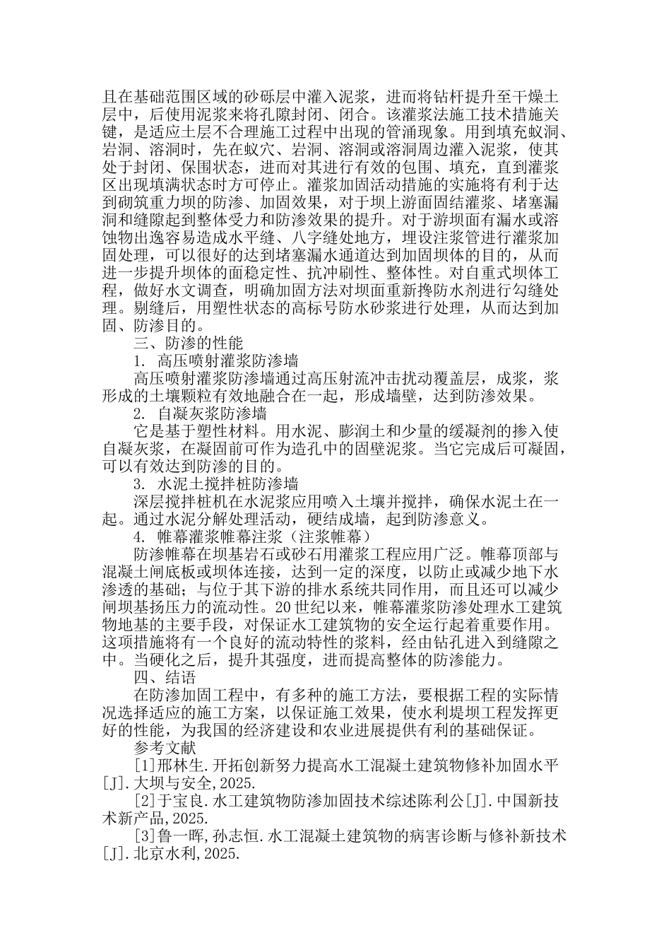 水利工程堤坝防渗加固技术分析_第3页