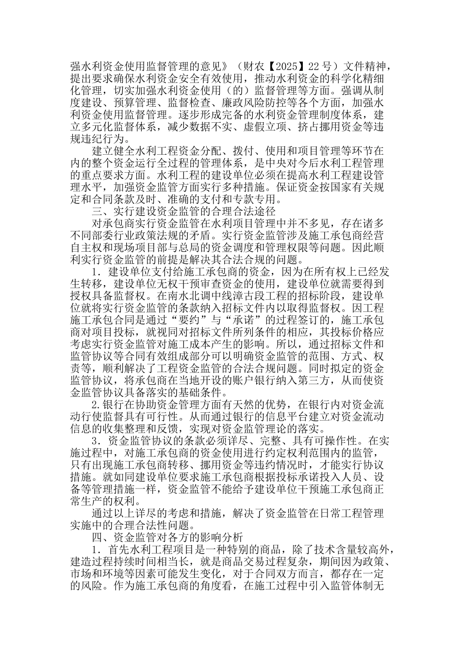 水利工程实施资金监管措施的法律法规依据和影响分析_第2页