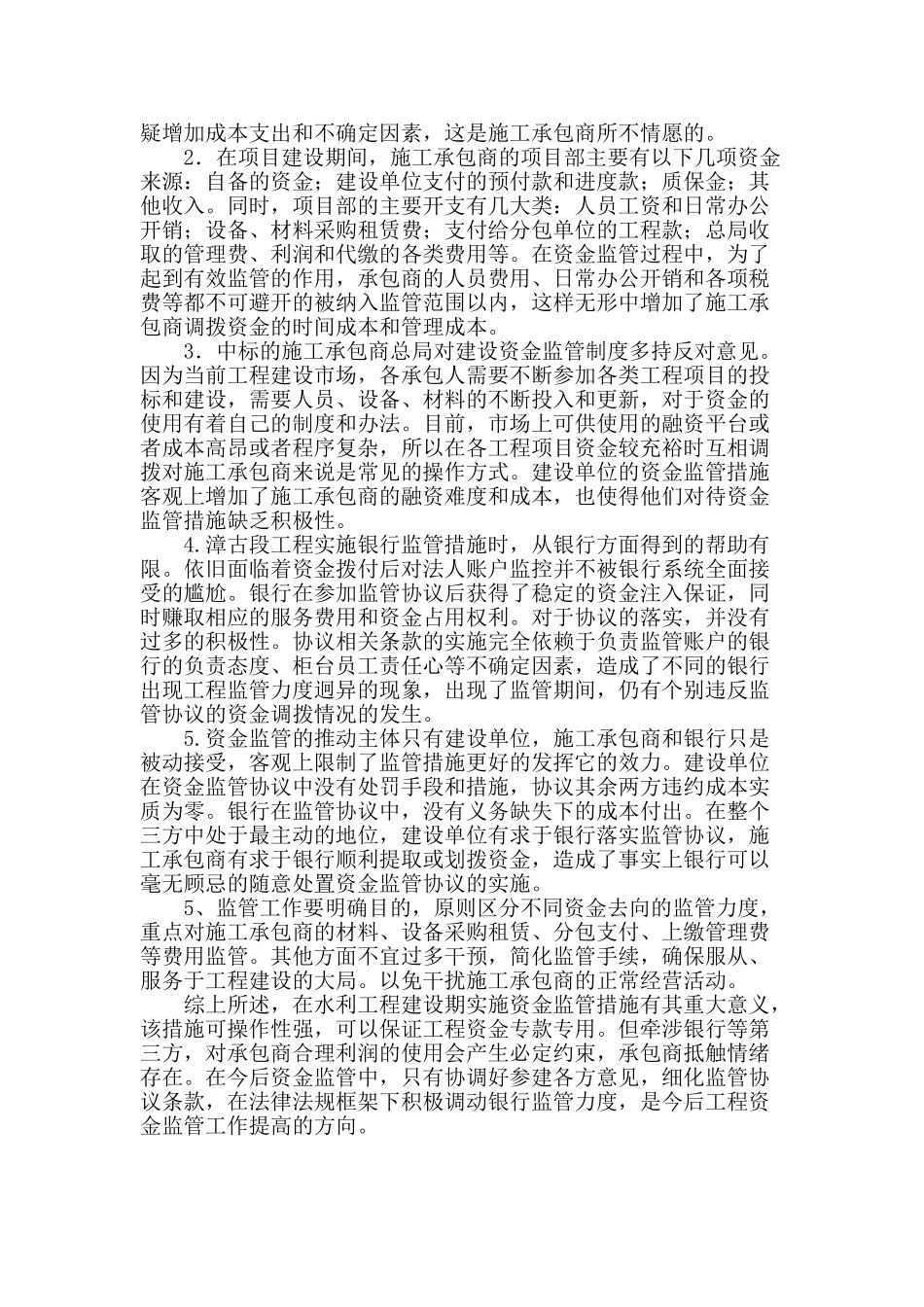 水利工程实施资金监管措施的法律法规依据和影响分析_第3页