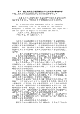 水利工程实施资金监管措施的法律法规依据和影响分析