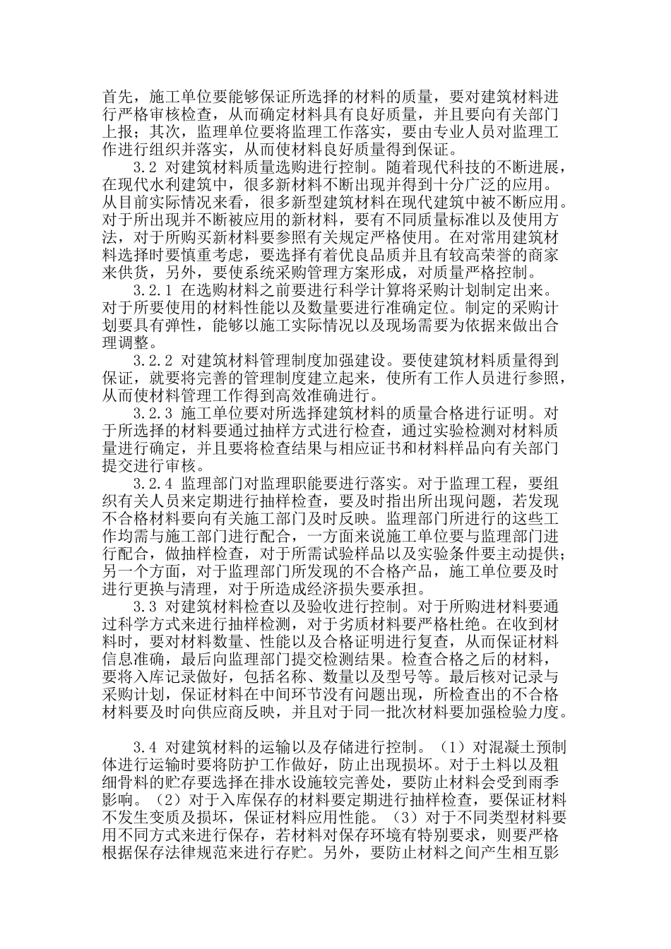 水利工程建筑材料质量控制方法研究_第2页