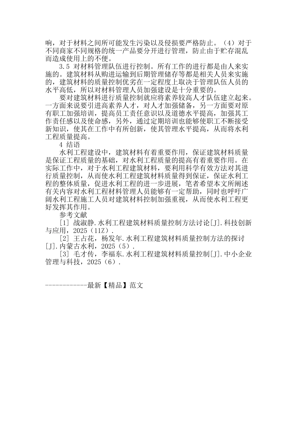 水利工程建筑材料质量控制方法研究_第3页