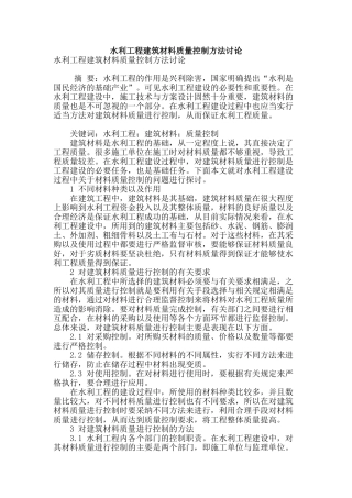 水利工程建筑材料质量控制方法研究