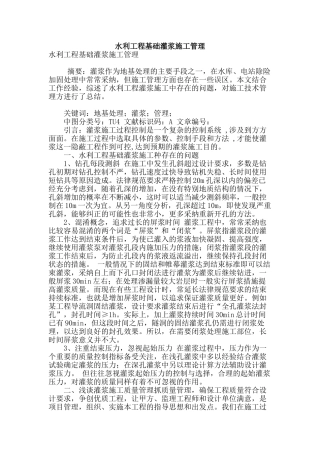 水利工程基础灌浆施工管理