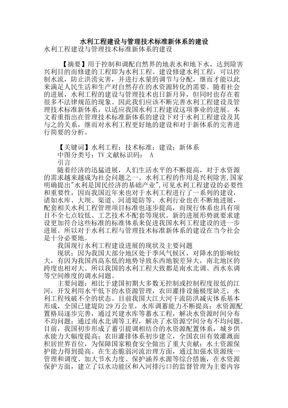 水利工程建设与管理技术标准新体系的建设_第1页