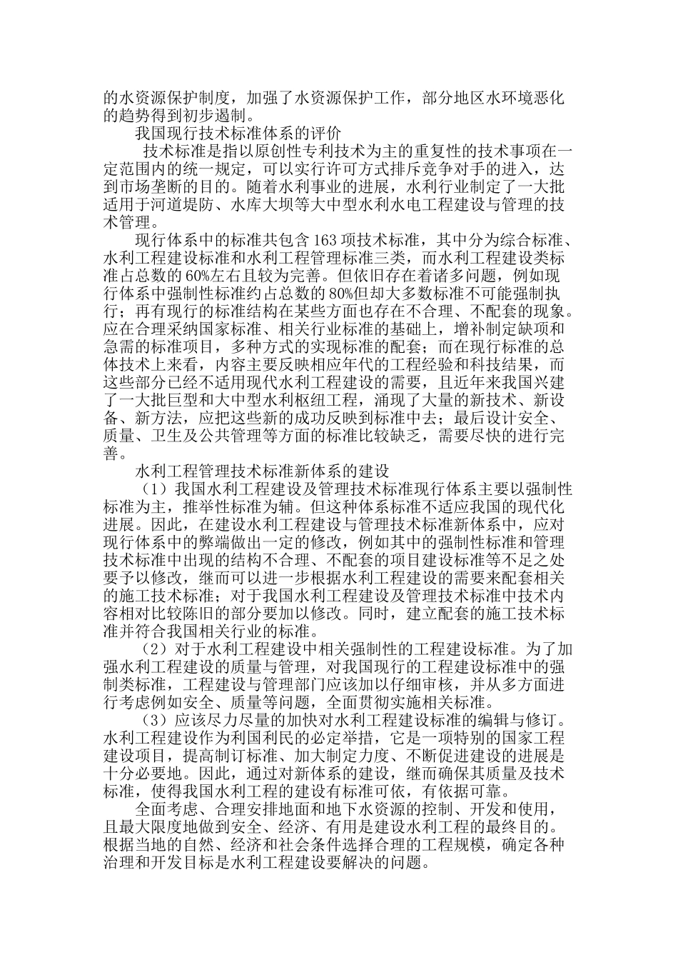 水利工程建设与管理技术标准新体系的建设_第2页