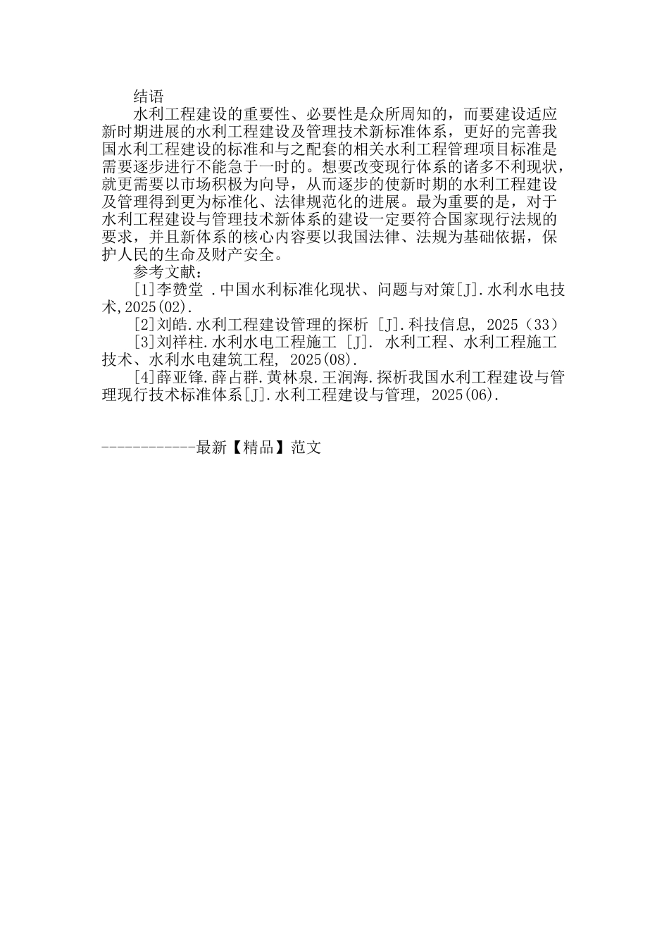 水利工程建设与管理技术标准新体系的建设_第3页