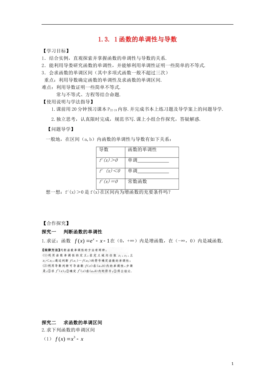 高中数学 第一章 导数及其应用 1.3 导数在研究函数中的应用 1.3.1 函数的单调性与导数导学案 新人教A版选修2-2-新人教A版高二选修2-2数学学案_第1页