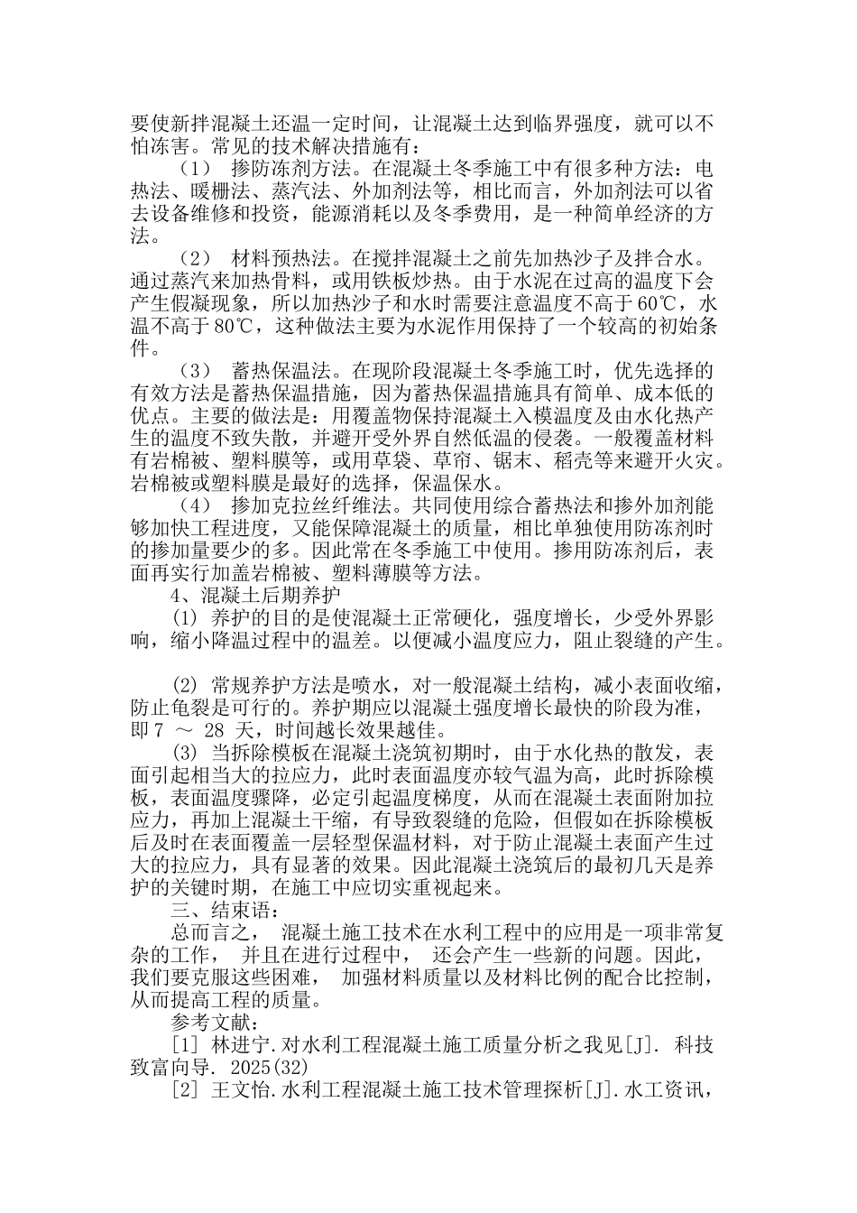 水利工程建设中混凝土施工技术_第3页