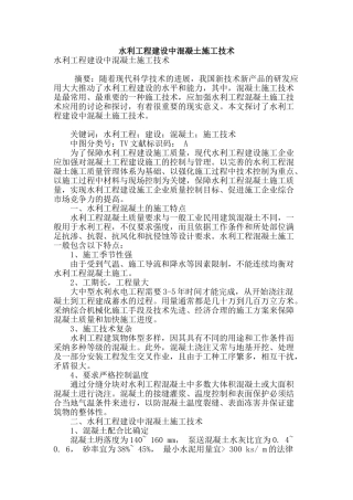 水利工程建设中混凝土施工技术