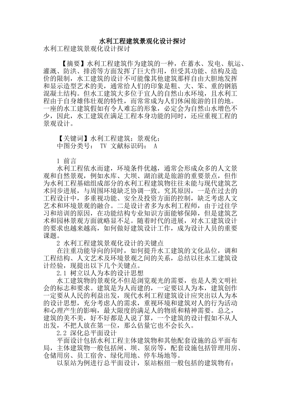 水利工程建筑景观化设计探讨_第1页
