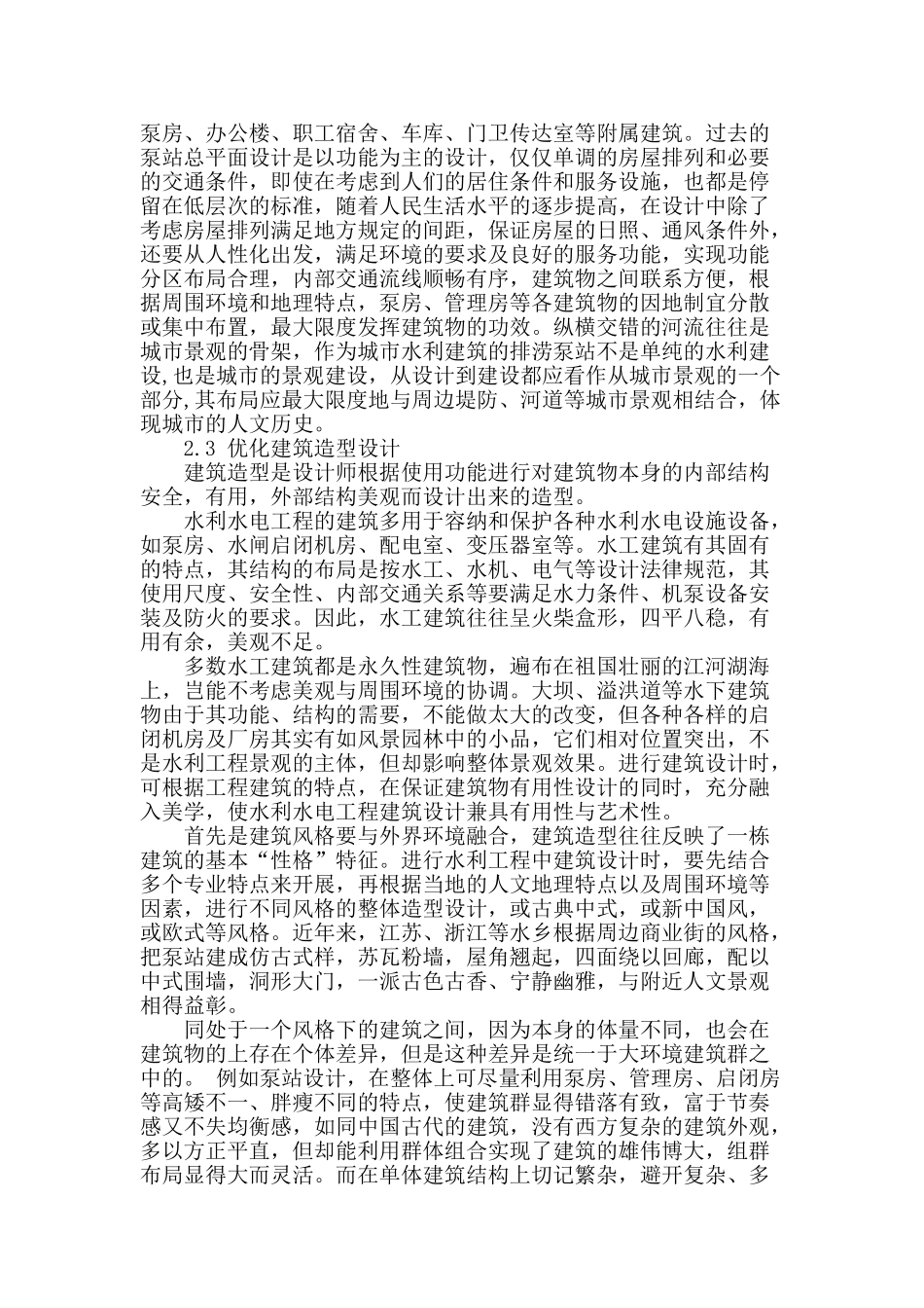 水利工程建筑景观化设计探讨_第2页