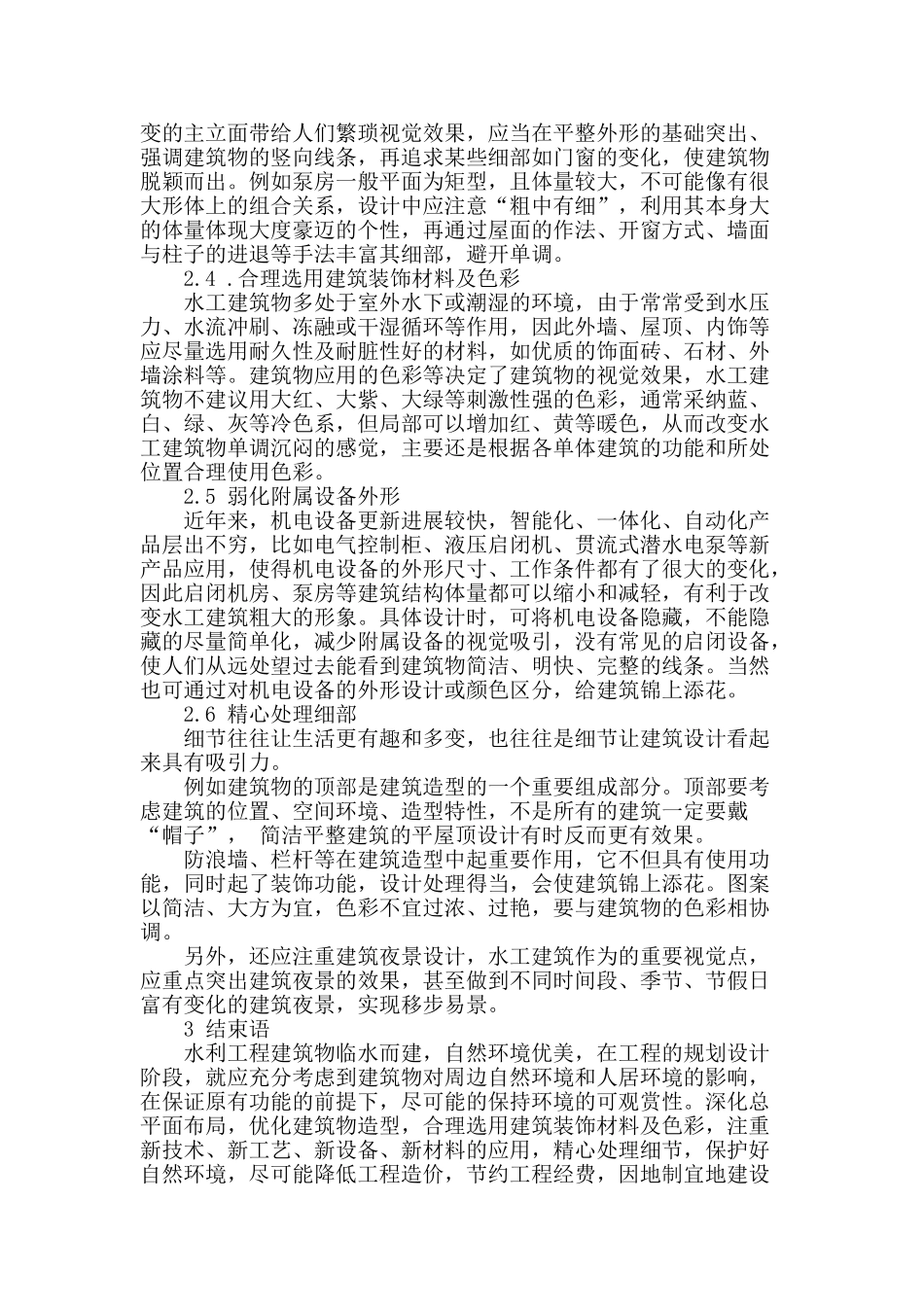 水利工程建筑景观化设计探讨_第3页