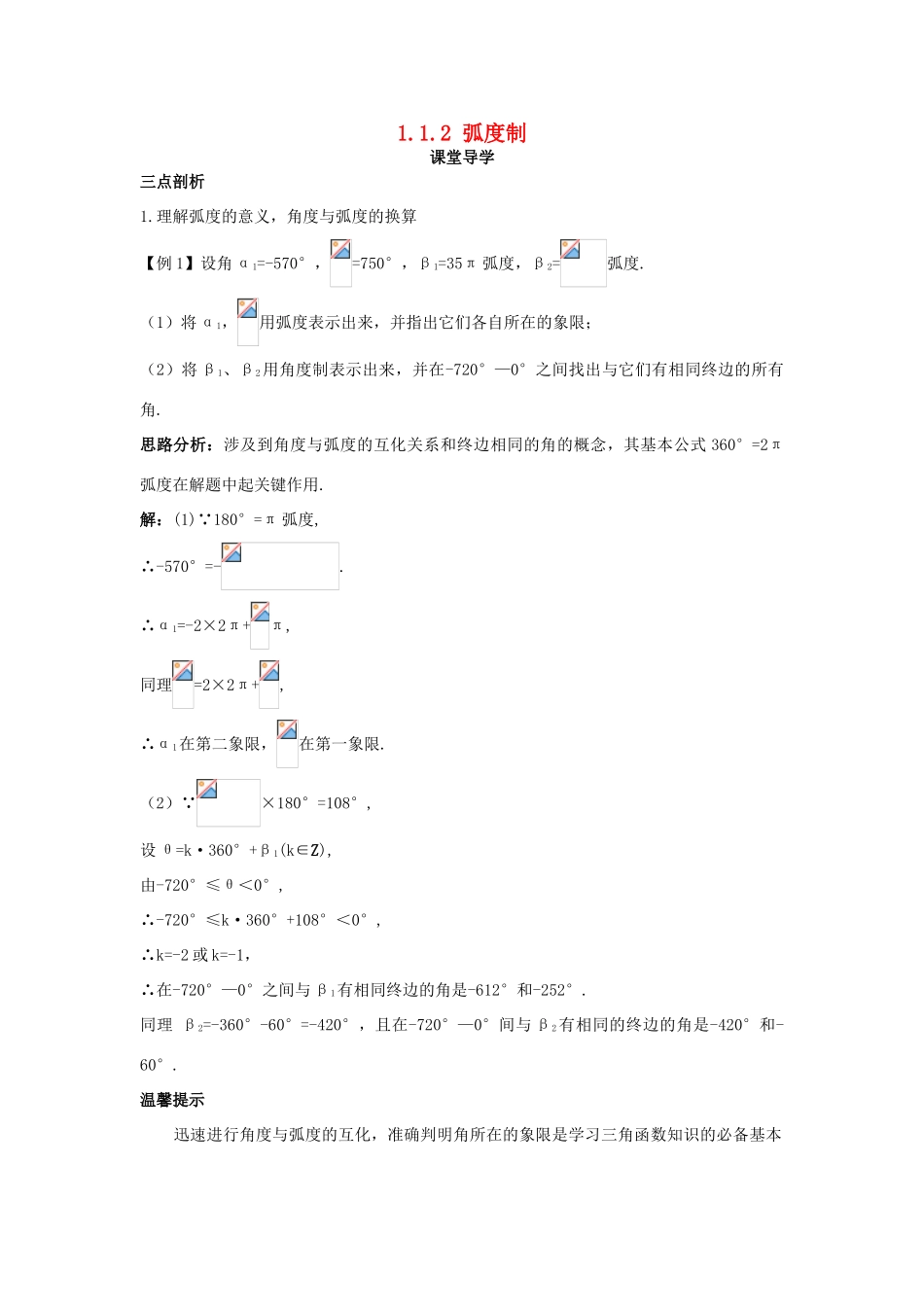 高中数学 第一章 三角函数 1.1 任意角和弧度制 1.1.2 弧度制课堂导学案 新人教A版必修4-新人教A版高一必修4数学学案_第1页