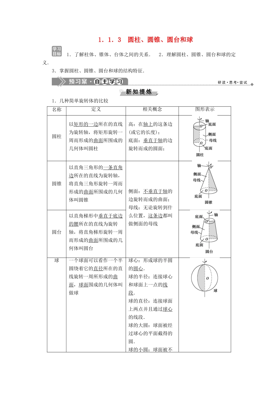 高中数学 第一章 立体几何初步 1.1.3 圆柱、圆锥、圆台和球学案 新人教B版必修2-新人教B版高一必修2数学学案_第1页