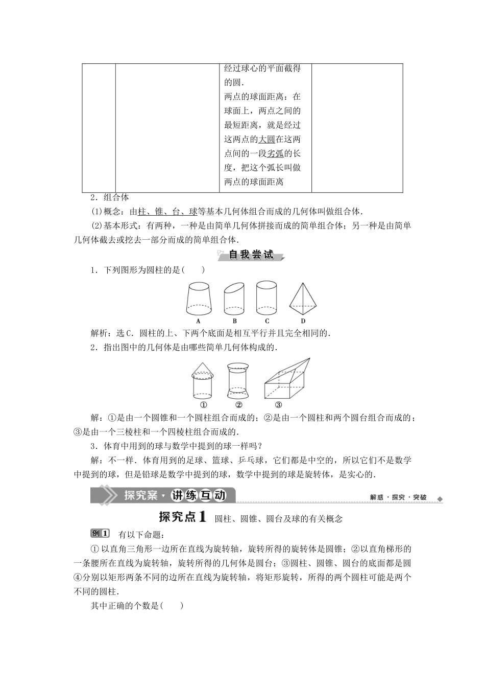 高中数学 第一章 立体几何初步 1.1.3 圆柱、圆锥、圆台和球学案 新人教B版必修2-新人教B版高一必修2数学学案_第2页