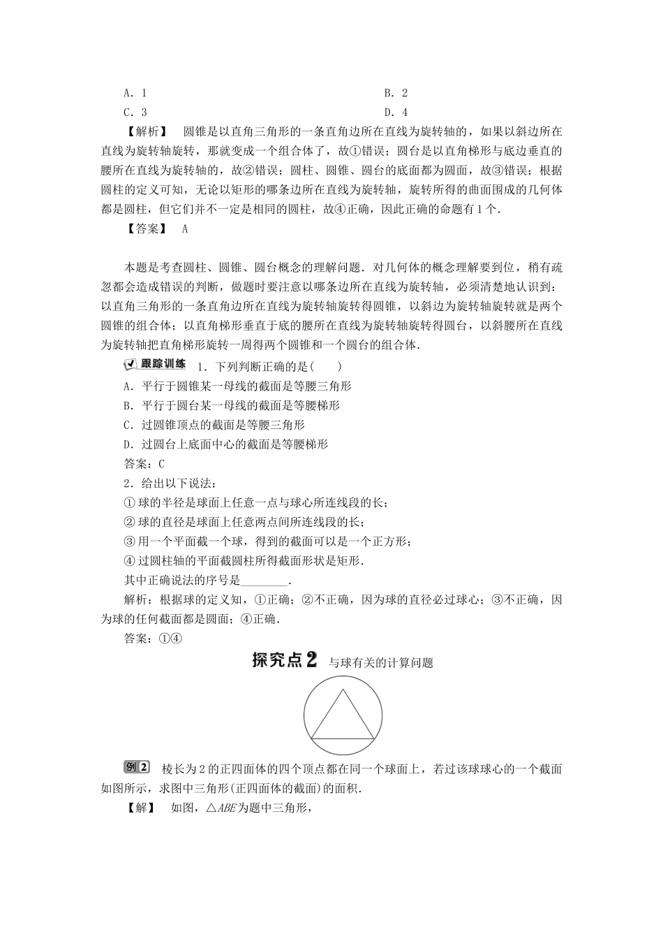 高中数学 第一章 立体几何初步 1.1.3 圆柱、圆锥、圆台和球学案 新人教B版必修2-新人教B版高一必修2数学学案_第3页