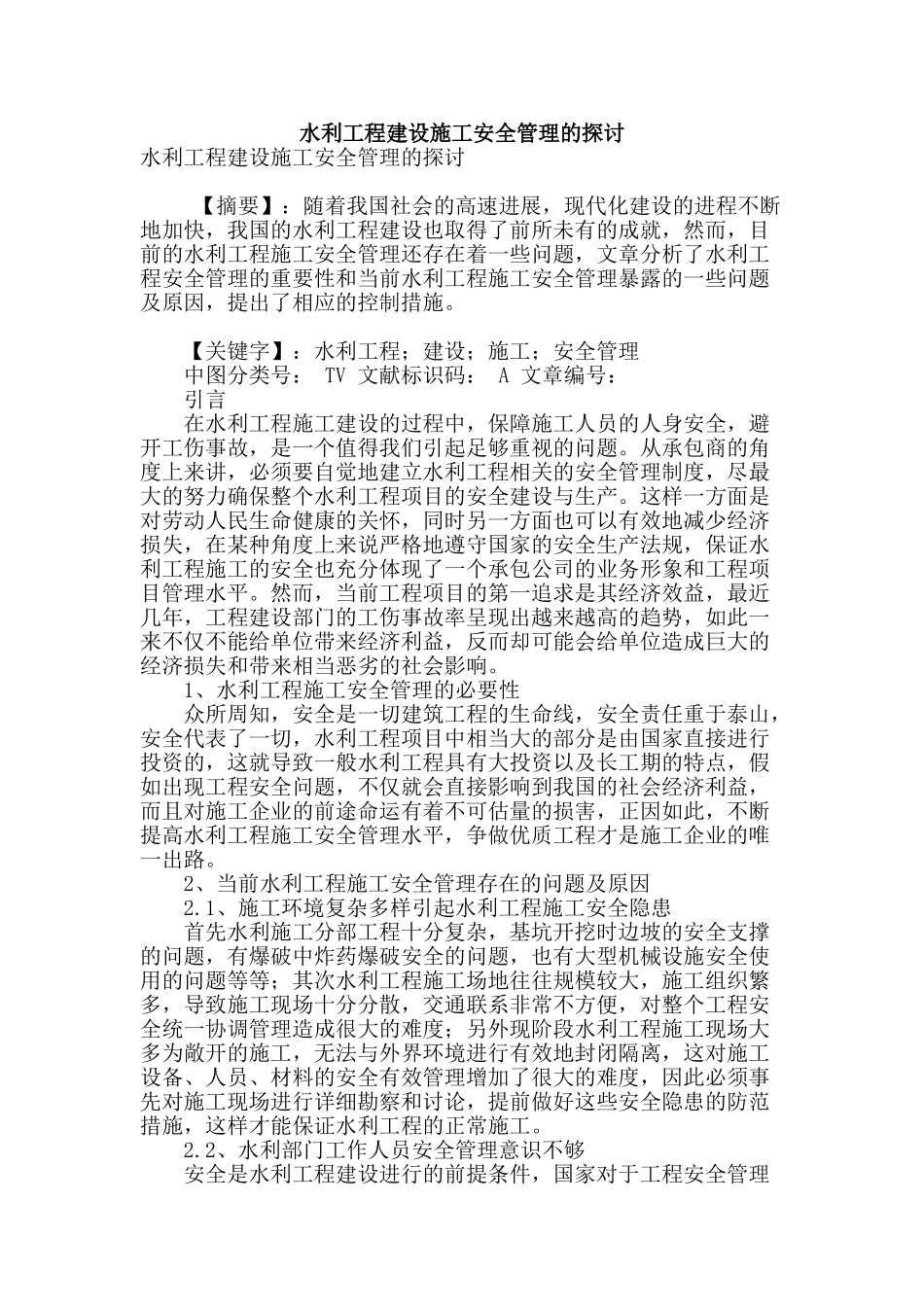 水利工程建设施工安全管理的探讨_第1页