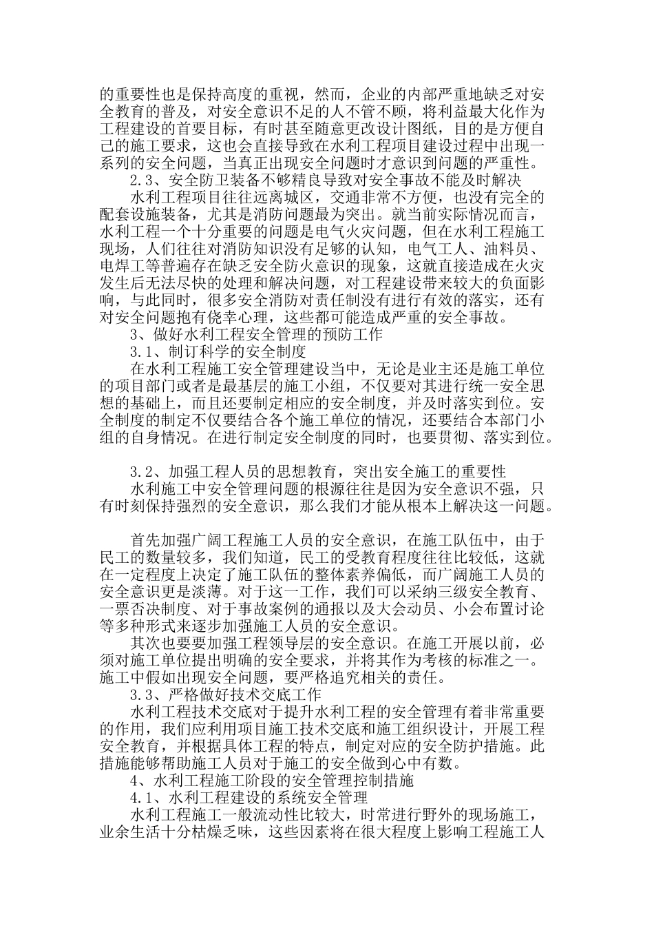 水利工程建设施工安全管理的探讨_第2页