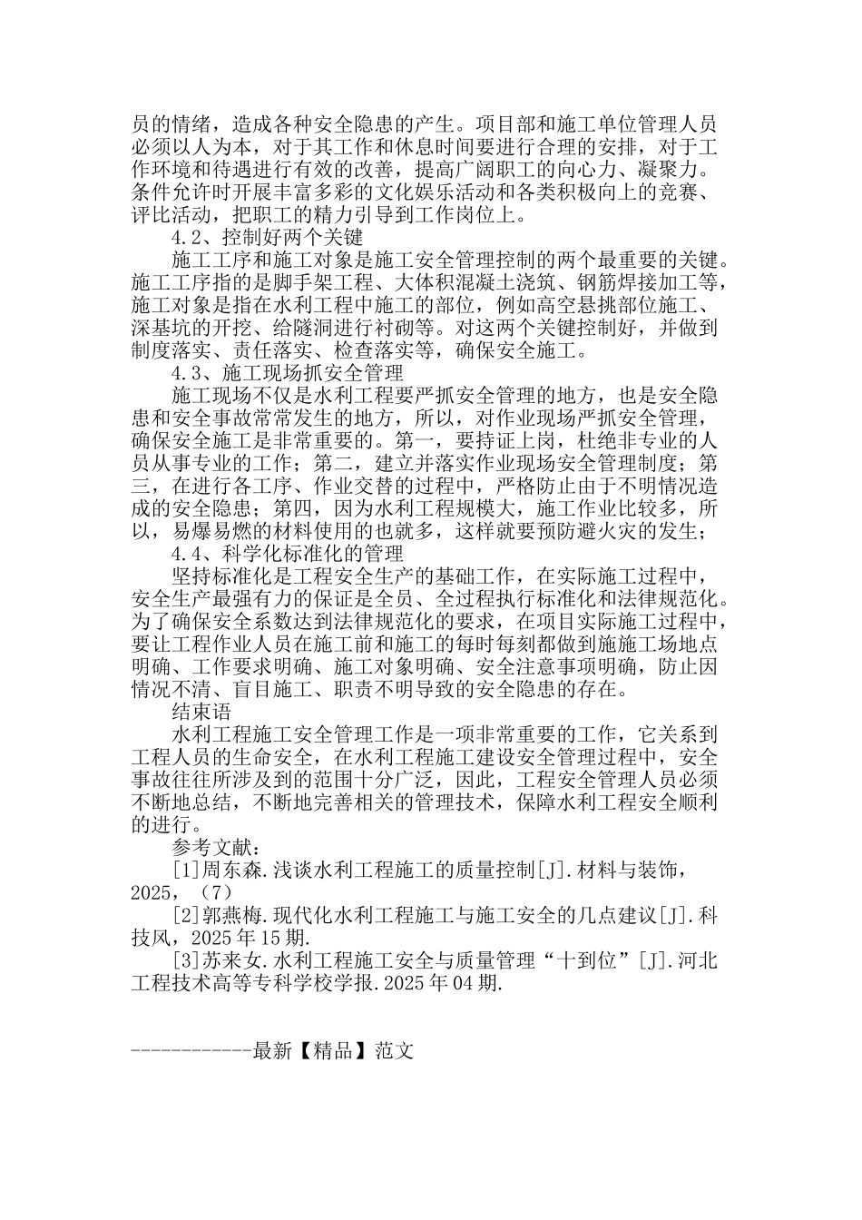 水利工程建设施工安全管理的探讨_第3页