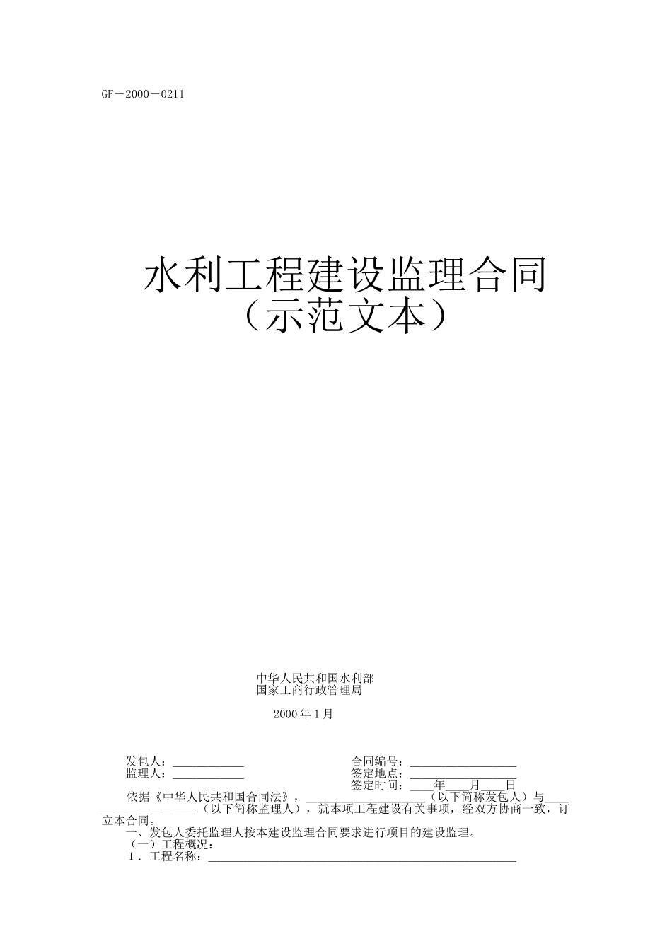 水利工程建设监理合同示范文本_第1页