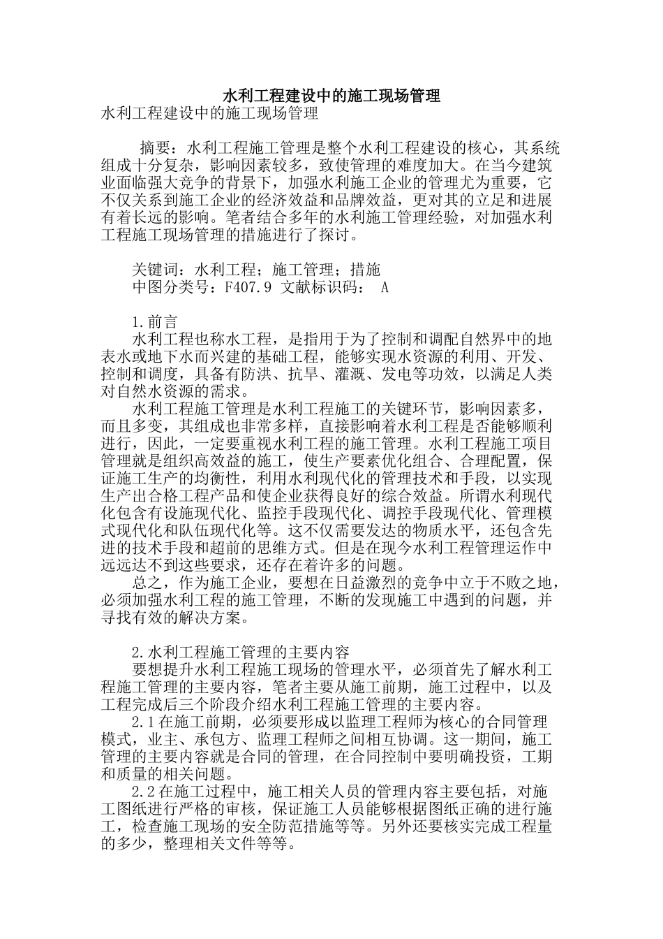 水利工程建设中的施工现场管理_第1页